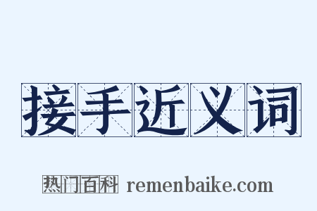 接手近义词是什么意思的图片